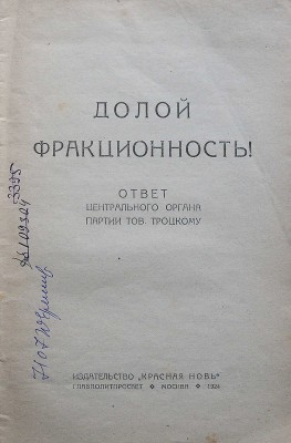 [Бухарин Н.И.] Долой фракционность! Ответ Центрального органа партии тов. Троцкому. М., 1924.